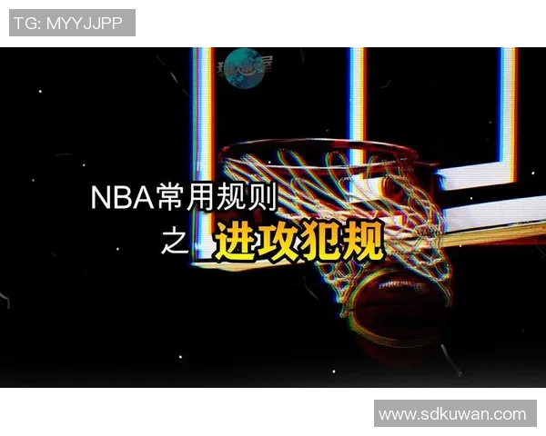 进攻犯规判罚的规则解析与比赛策略影响探讨